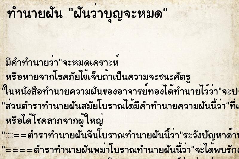 ทำนายฝัน ฝันว่าบุญจะหมด ทำนายฝัน ฝันว่าบุญจะหมด