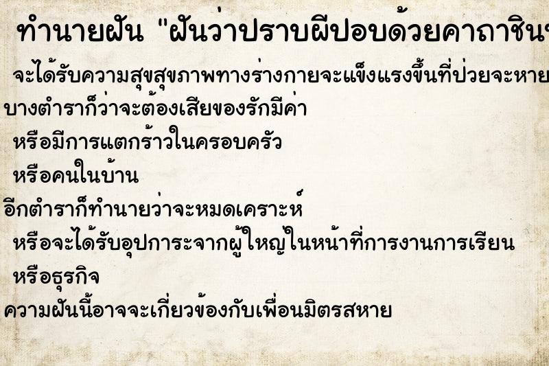 ทำนายฝันฝันว่าปราบผีปอบด้วยคาถาชินบัญชร ทำนายฝันทำนายฝันฝันว่าปราบผีปอบด้วยคาถาชินบัญชร