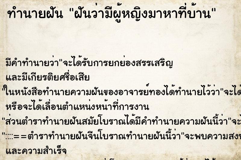 ทำนายฝัน ฝันว่ามีผู้หญิงมาหาที่บ้าน ทำนายฝัน ฝันว่ามีผู้หญิงมาหาที่บ้าน