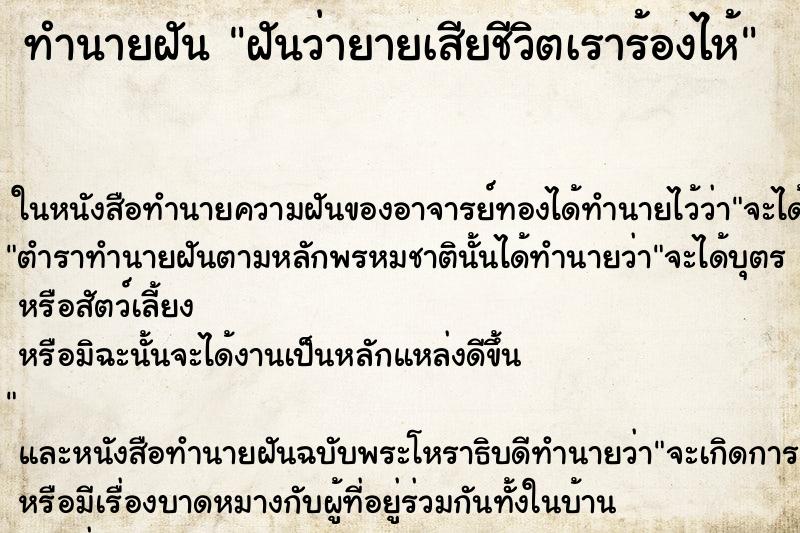 ทำนายฝันฝันว่ายายเสียชีวิตเราร้องไห้ ทำนายฝันทำนายฝันฝันว่ายายเสียชีวิตเราร้องไห้