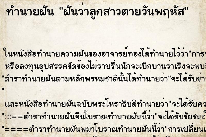 ทำนายฝันฝันว่าลูกสาวตายวันพฤหัส ทำนายฝันทำนายฝันฝันว่าลูกสาวตายวันพฤหัส