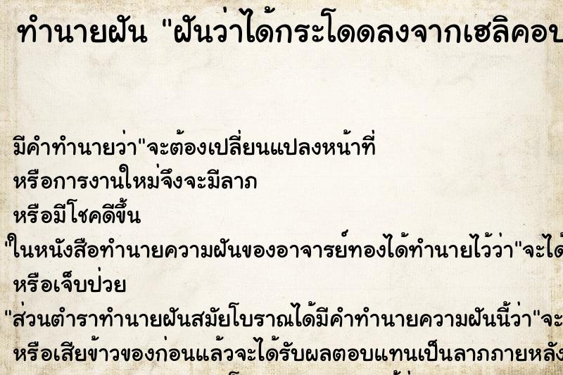 ทำนายฝันฝันว่าได้กระโดดลงจากเฮลิคอปเตอร์ ทำนายฝันทำนายฝันฝันว่าได้กระโดดลงจากเฮลิคอปเตอร์