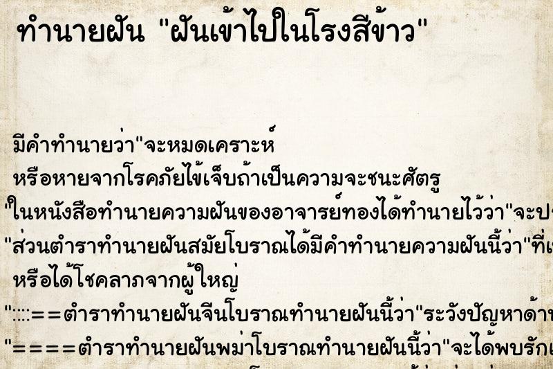 ทำนายฝันฝันเข้าไปในโรงสีข้าว ทำนายฝันทำนายฝันฝันเข้าไปในโรงสีข้าว
