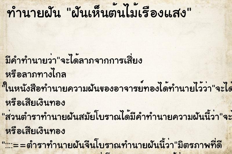 ทำนายฝัน ฝันเห็นต้นไม้เรืองแสง ตำราโบราณ แม่นที่สุดในโลก