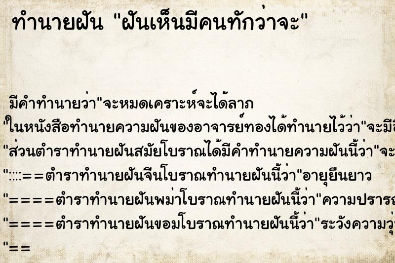 ทำนายฝัน ฝันเห็นมีคนทักว่าจะ ทำนายฝัน ฝันเห็นมีคนทักว่าจะ