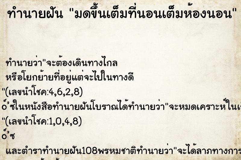 ทำนายฝัน มดขึ้นเต็มที่นอนเต็มห้องนอน ทำนายฝัน มดขึ้นเต็มที่นอนเต็มห้องนอน