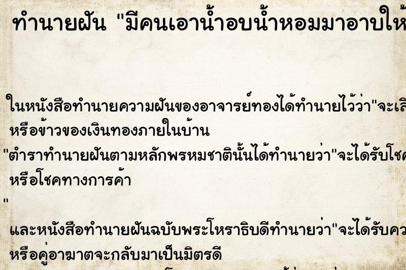 ทำนายฝัน มีคนเอาน้ำอบน้ำหอมมาอาบให้ แม่นๆ ฟรี ด้วยตำราหนังสือทำนายฝันโบราณ ทำนายฝันมีคนเอาน้ำอบน้ำหอมมาอาบให้