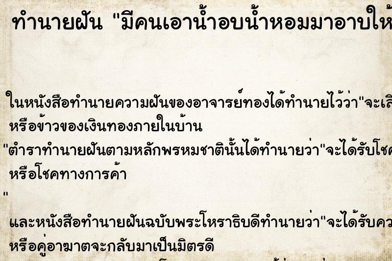 ทำนายฝัน มีคนเอาน้ำอบน้ำหอมมาอาบให้ ตำราโบราณ แม่นที่สุดในโลก