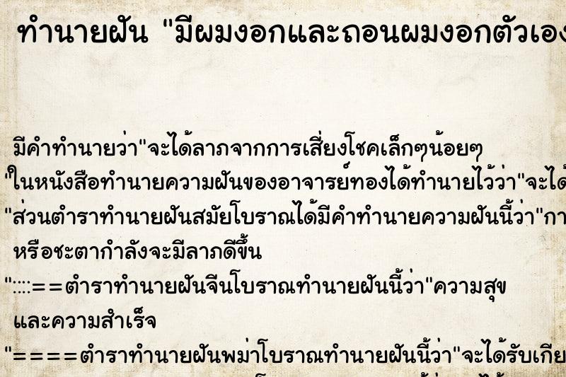 ทำนายฝัน มีผมงอกและถอนผมงอกตัวเอง