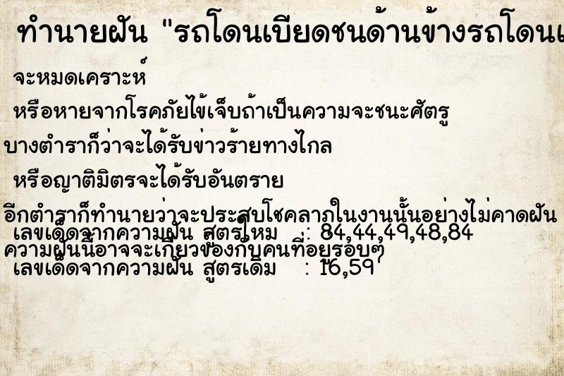 ทำนายฝัน รถโดนเบียดชนด้านข้างรถโดนเบียดชนด้านข้าง แม่นๆ ฟรี ด้วยตำราหนังสือทำนายฝันโบราณ ทำนายฝันรถโดนเบียดชนด้านข้างรถโดนเบียดชนด้านข้าง