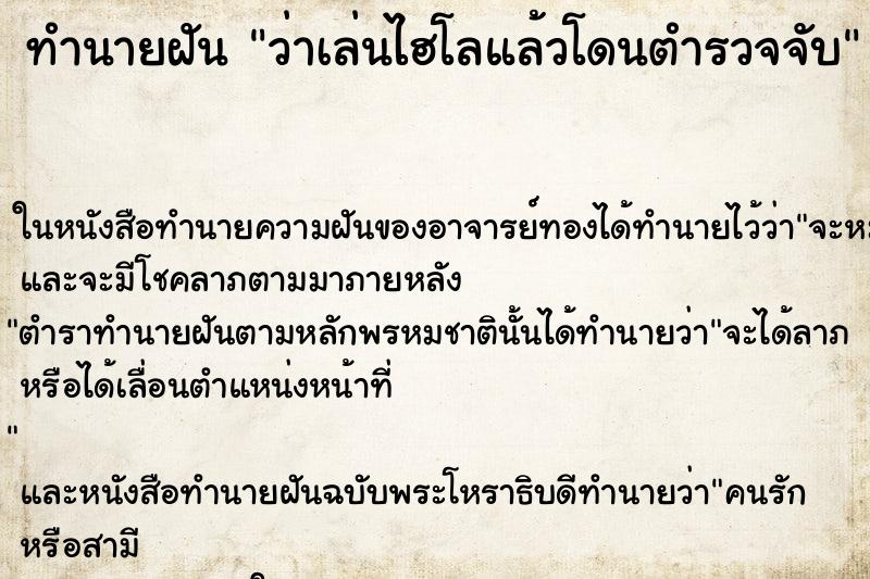 ทำนายฝันทำนายฝันว่าเล่นไฮโลแล้วโดนตำรวจจับ