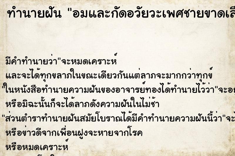 ทำนายฝัน อมและกัดอวัยวะเพศชายขาดเลือดออก