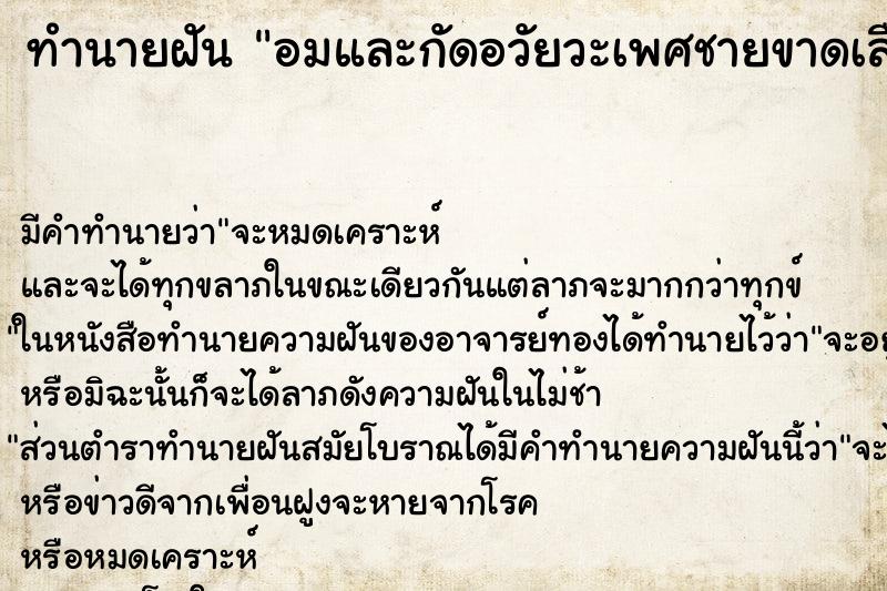 ทำนายฝัน อมและกัดอวัยวะเพศชายขาดเลือดออก ตำราโบราณ แม่นที่สุดในโลก