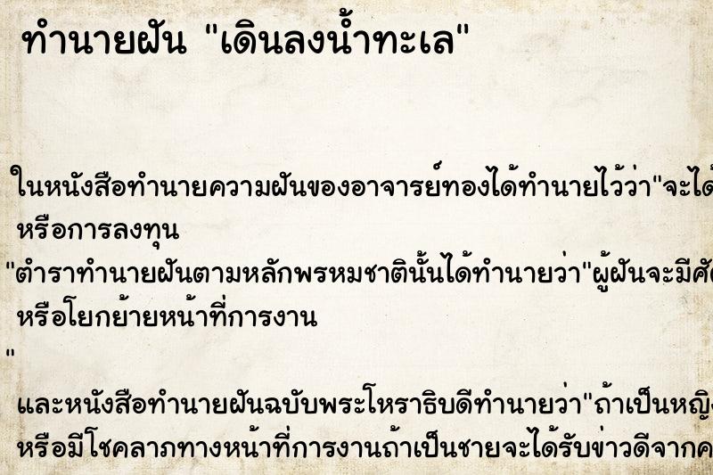 ทำนายฝัน เดินลงน้ำทะเล ทำนายฝัน เดินลงน้ำทะเล