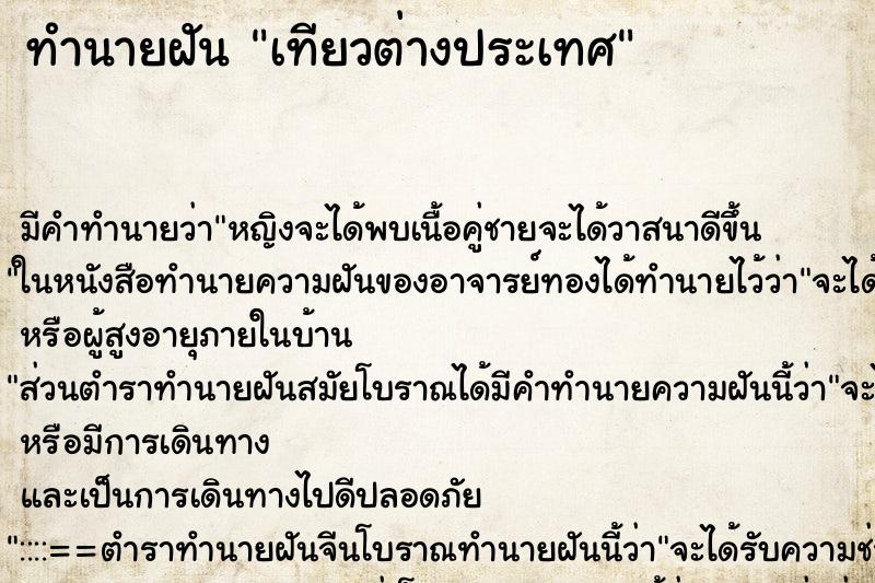 ทำนายฝันเทียวต่างประเทศ ทำนายฝันทำนายฝันเทียวต่างประเทศ