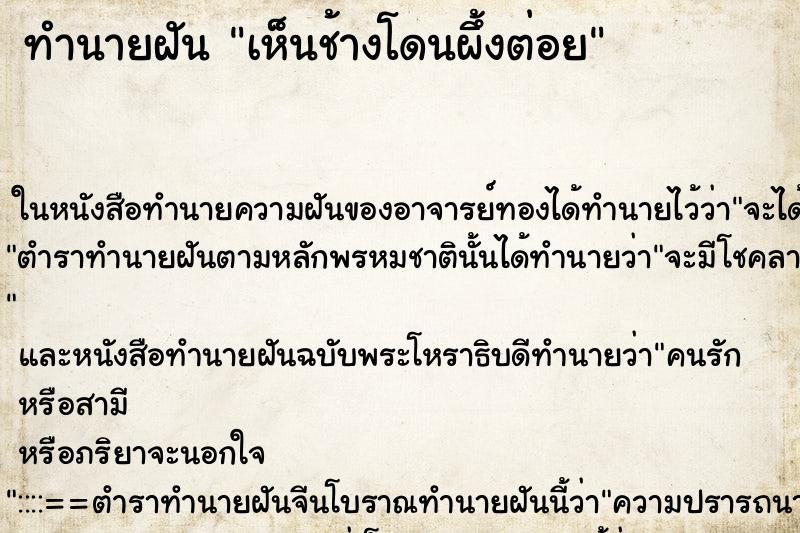 ทำนายฝันเห็นช้างโดนผึ้งต่อย ทำนายฝันทำนายฝันเห็นช้างโดนผึ้งต่อย