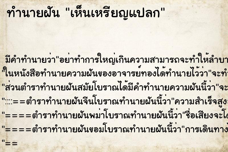 ทำนายฝัน เห็นเหรียญแปลก ทำนายฝัน เห็นเหรียญแปลก