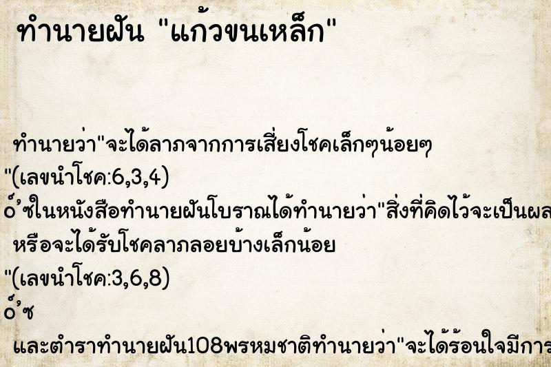 ทำนายฝันแก้วขนเหล็ก ทำนายฝันทำนายฝันแก้วขนเหล็ก