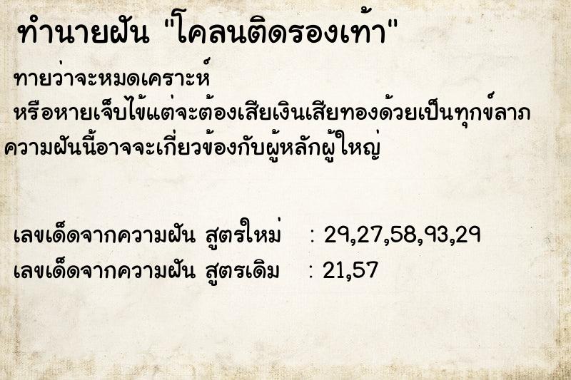 ทำนายฝัน โคลนติดรองเท้า ตำราโบราณ แม่นที่สุดในโลก