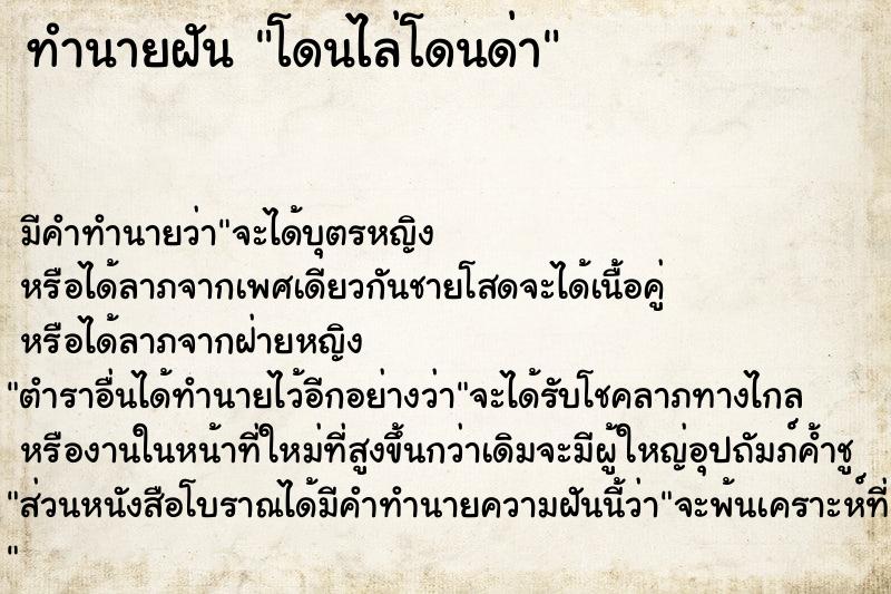 ทำนายฝันทำนายฝันโดนไล่โดนด่า