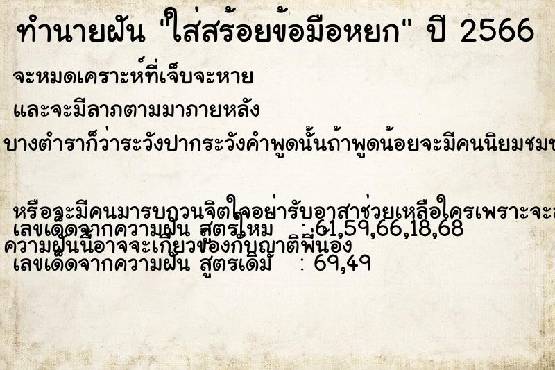 ทำนายฝัน ใส่สร้อยข้อมือหยก ทำนายฝัน ใส่สร้อยข้อมือหยก