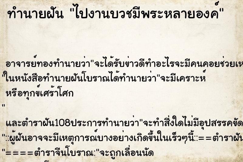 ทำนายฝันไปงานบวชมีพระหลายองค์ ทำนายฝันทำนายฝันไปงานบวชมีพระหลายองค์