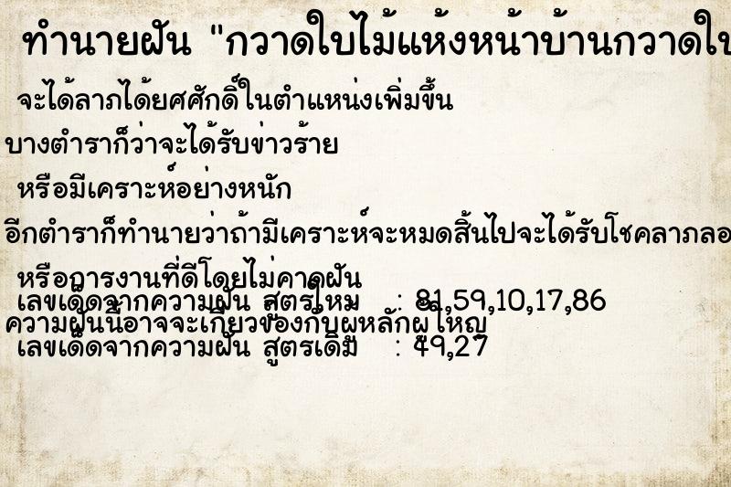 ทำนายฝัน กวาดใบไม้แห้งหน้าบ้านกวาดใบไม้แห้ง ทำนายฝัน กวาดใบไม้แห้งหน้าบ้านกวาดใบไม้แห้ง