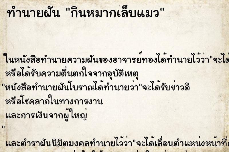 ทำนายฝัน กินหมากเล็บแมว