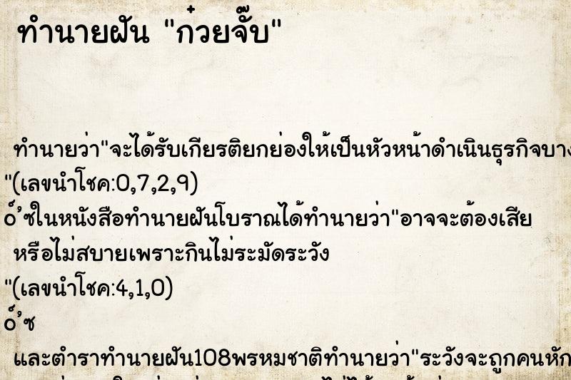 ทำนายฝันทำนายฝันก๋วยจั๊บ