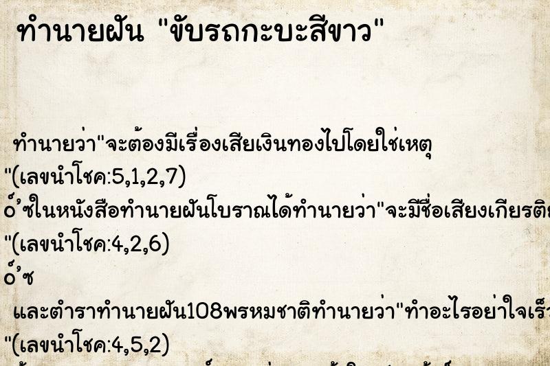 ทำนายฝันทำนายฝันขับรถกะบะสีขาว