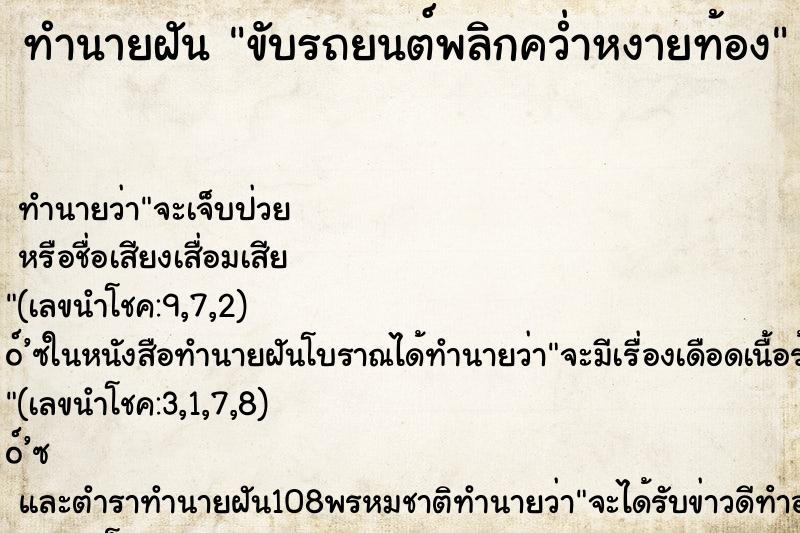 ทำนายฝัน ขับรถยนต์พลิกคว่ำหงายท้อง