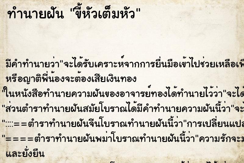 ทำนายฝัน ขี้หัวเต็มหัว ตำราโบราณ แม่นที่สุดในโลก