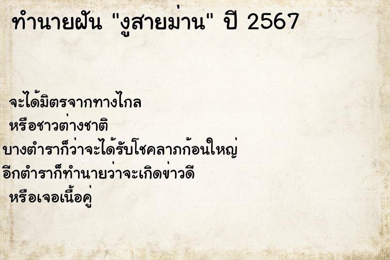 ทำนายฝันทำนายฝันงูสายม่าน