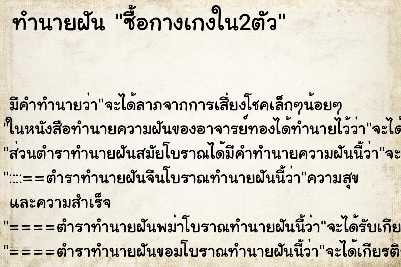 ทำนายฝัน ซื้อกางเกงใน2ตัว ทำนายฝัน ซื้อกางเกงใน2ตัว