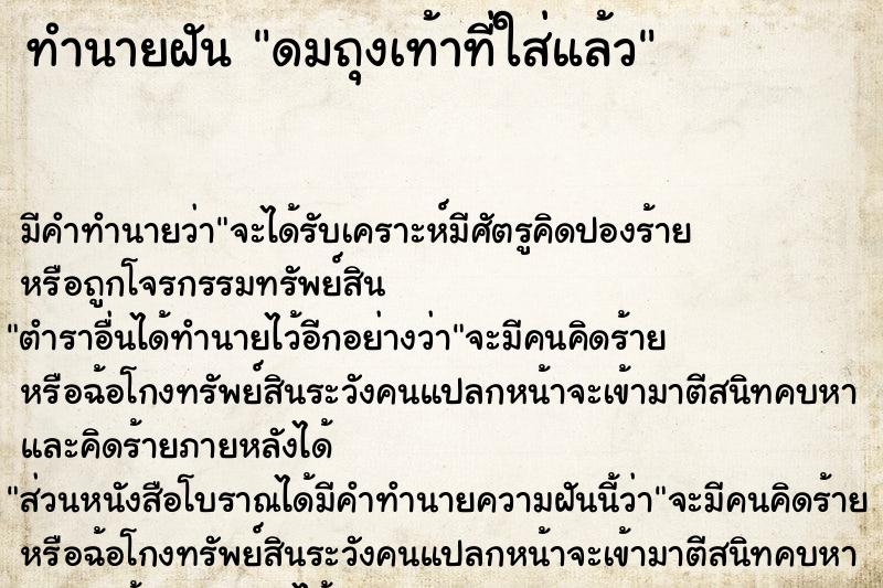 ทำนายฝันทำนายฝันดมถุงเท้าที่ใส่แล้ว