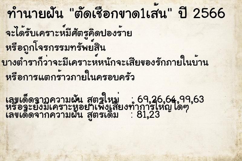 ทำนายฝัน ตัดเชือกขาด1เส้น