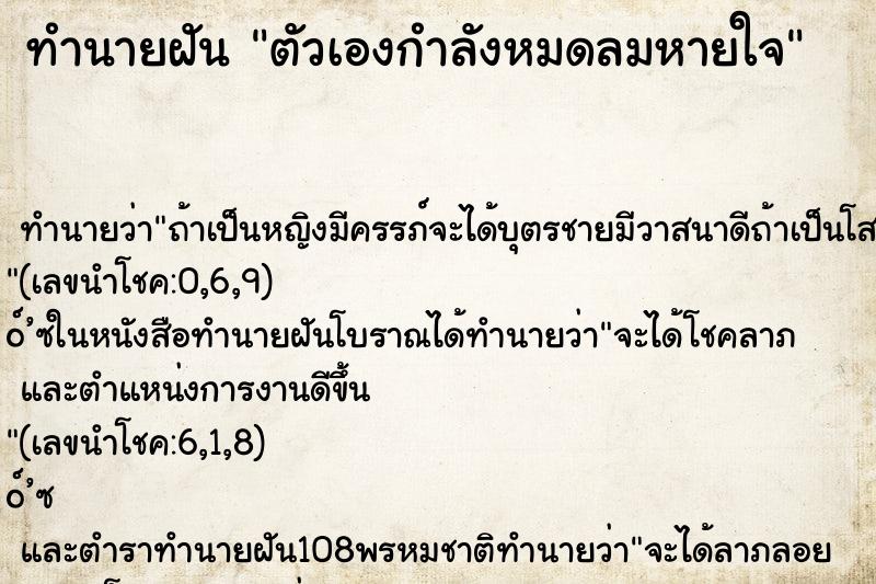 ทำนายฝัน ตัวเองกำลังหมดลมหายใจ ทำนายฝัน ตัวเองกำลังหมดลมหายใจ