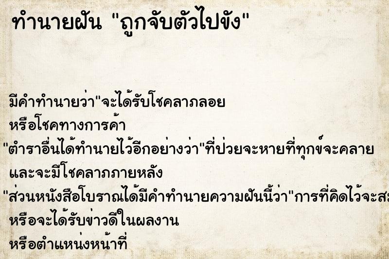 ทำนายฝัน ถูกจับตัวไปขัง