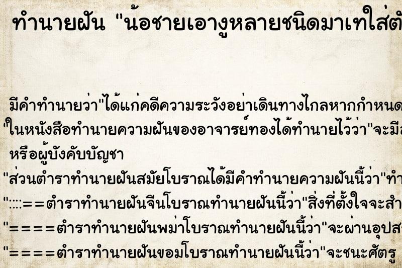 ทำนายฝันทำนายฝันน้อชายเอางูหลายชนิดมาเทใส่ตังวเรา