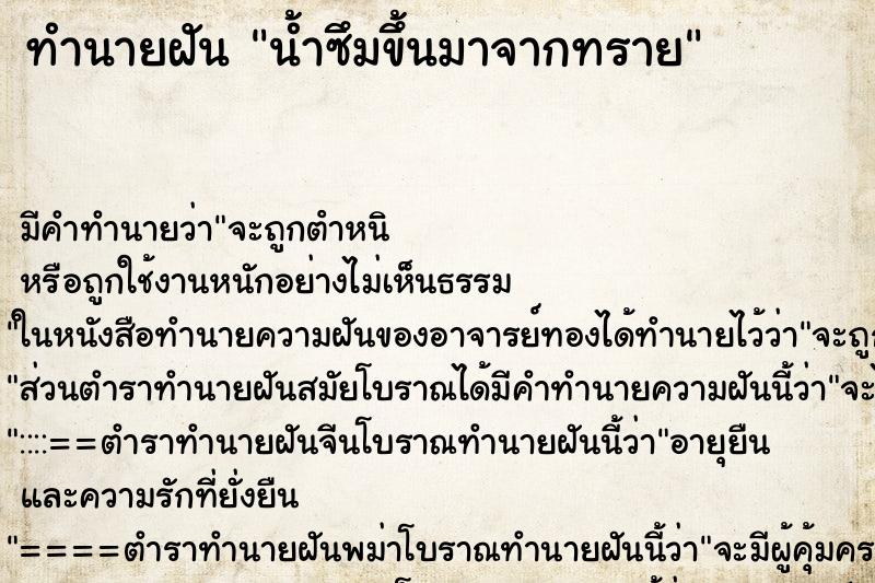 ทำนายฝันน้ำซึมขึ้นมาจากทราย ทำนายฝันทำนายฝันน้ำซึมขึ้นมาจากทราย