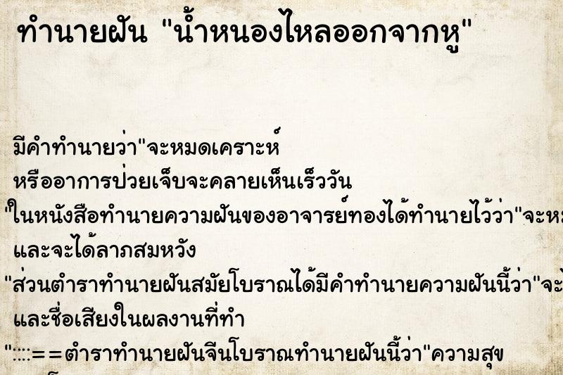ทำนายฝัน น้ำหนองไหลออกจากหู ทำนายฝัน น้ำหนองไหลออกจากหู