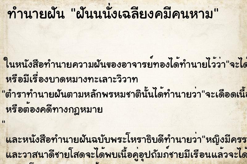 ทำนายฝันฝันนนั่งเฉลียงคมีคนหาม ทำนายฝันทำนายฝันฝันนนั่งเฉลียงคมีคนหาม