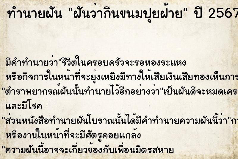 ทำนายฝันทำนายฝันฝันว่ากินขนมปุยฝ้าย