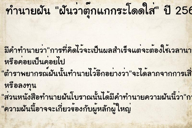 ทำนายฝันทำนายฝันฝันว่าตุ๊กแกกระโดดใส่