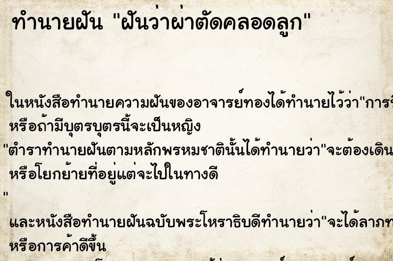ทำนายฝันฝันว่าผ่าตัดคลอดลูก ทำนายฝันทำนายฝันฝันว่าผ่าตัดคลอดลูก