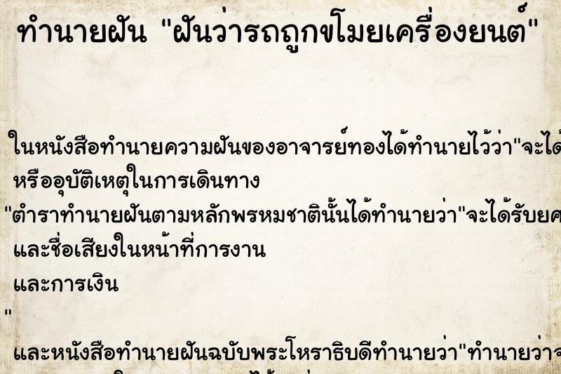 ทำนายฝันฝันว่ารถถูกขโมยเครื่องยนต์ ทำนายฝันทำนายฝันฝันว่ารถถูกขโมยเครื่องยนต์