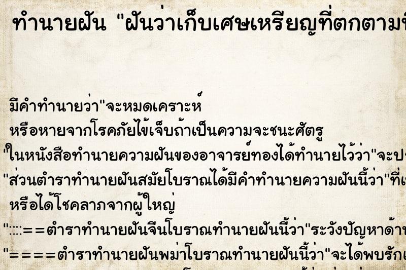 ทำนายฝันทำนายฝันฝันว่าเก็บเศษเหรียญที่ตกตามพื้น