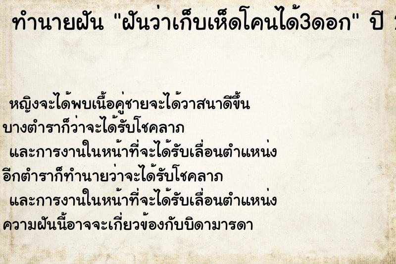 ทำนายฝันทำนายฝันฝันว่าเก็บเห็ดโคนได้3ดอก
