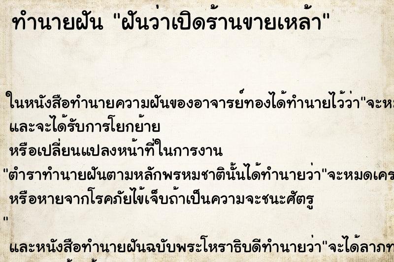 ทำนายฝันฝันว่าเปิดร้านขายเหล้า ทำนายฝันทำนายฝันฝันว่าเปิดร้านขายเหล้า