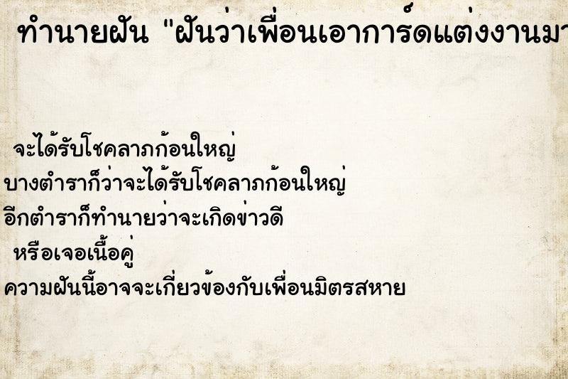 ทำนายฝันทำนายฝันฝันว่าเพื่อนเอาการ์ดแต่งงานมาให้